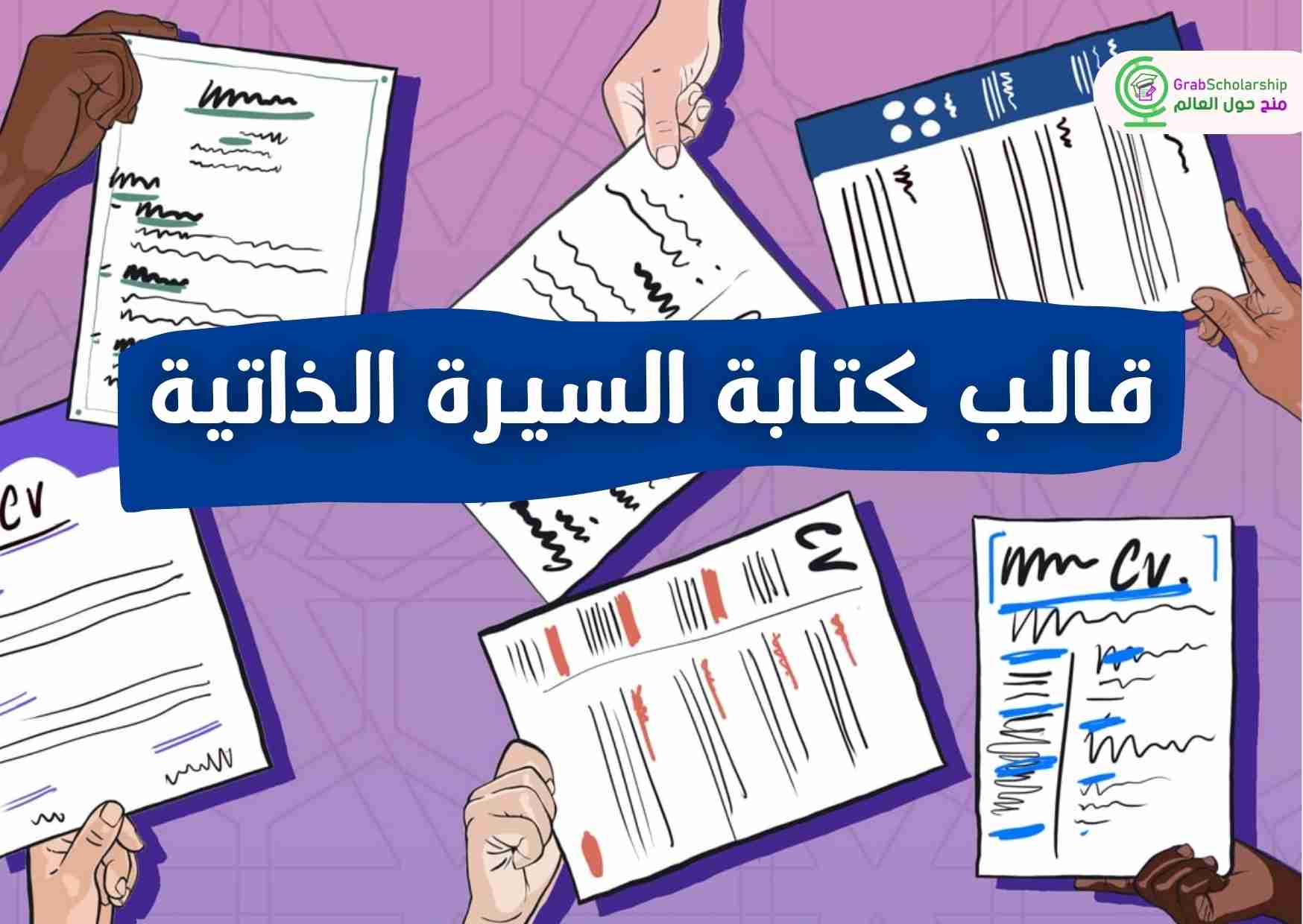 قالب كتابة السيرة الذاتية (CV) علي الطريقة الأوروبية