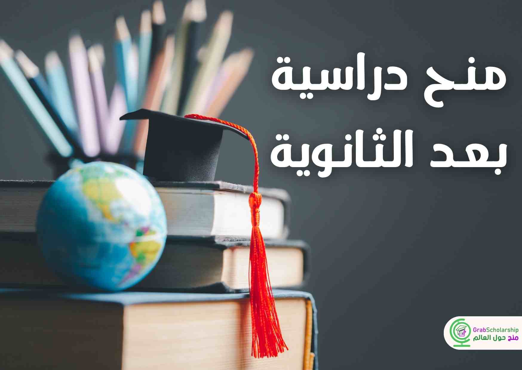 منح دراسية ممولة بالكامل 2026 بعد الثانوية