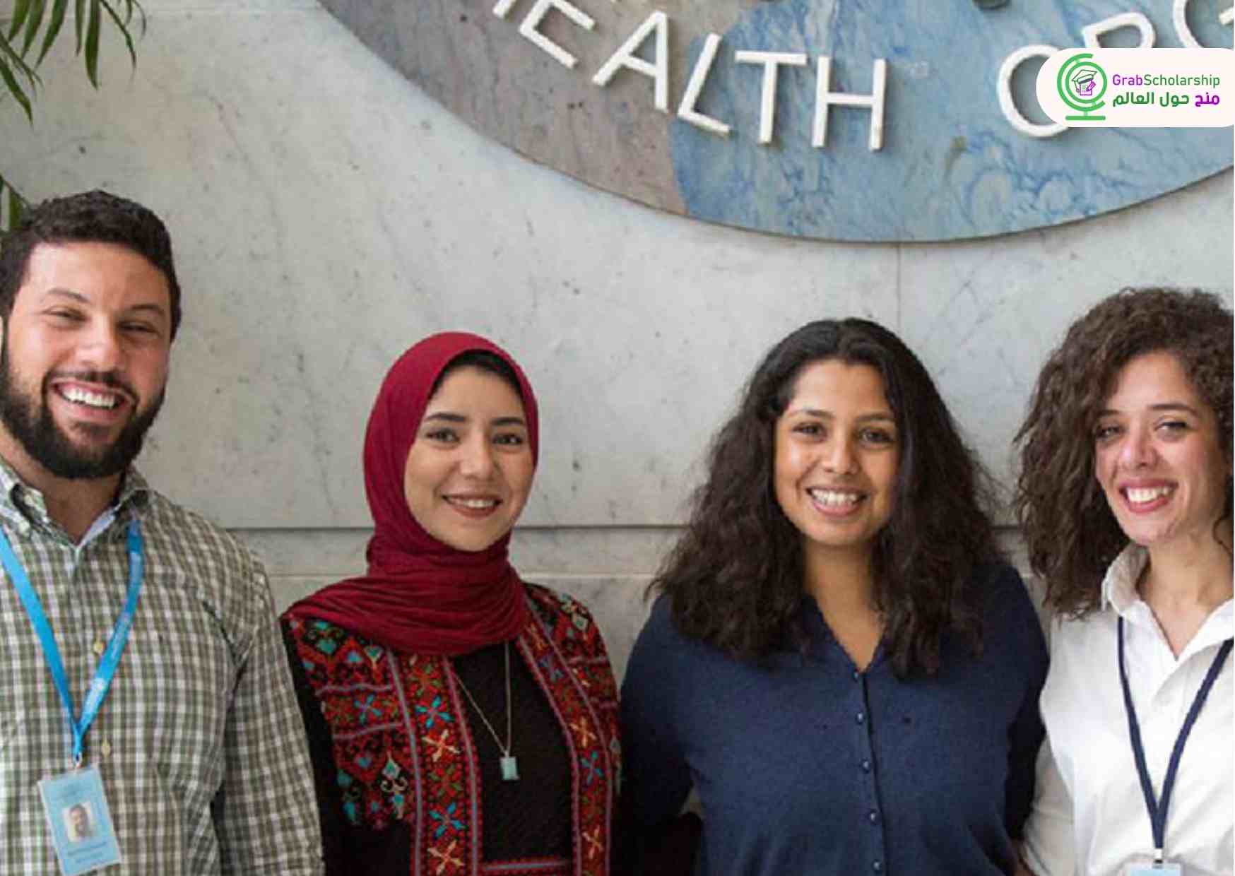 فرصة تدريب في منظمة الصحة العالمية في ألمانيا