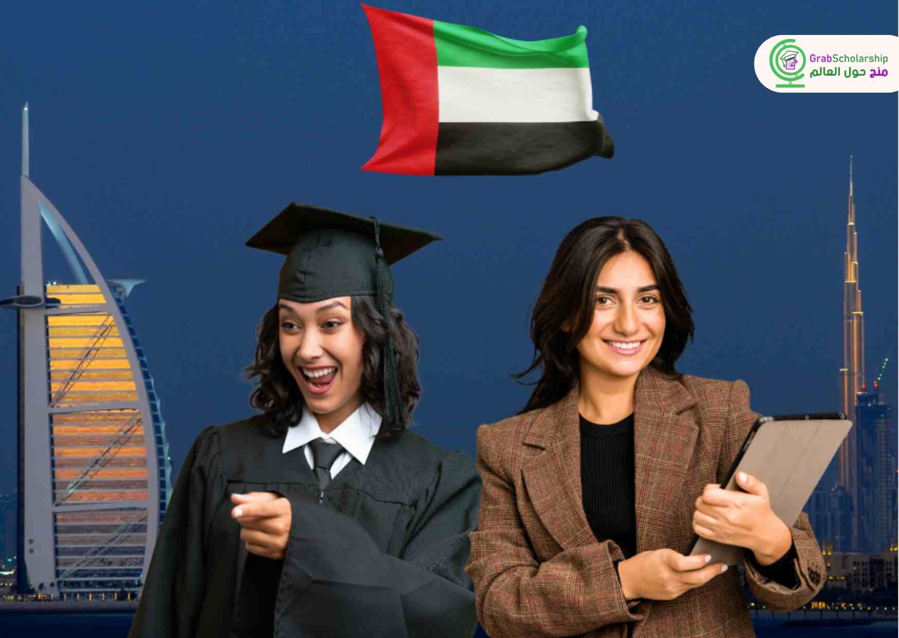 أفضل 4 منح في الإمارات 2026