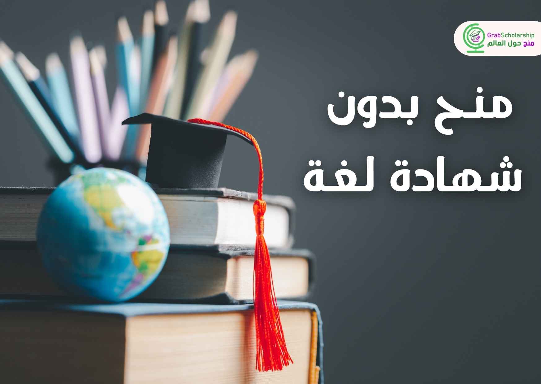 منح دراسية مجانية بدون شهادة لغة 2026