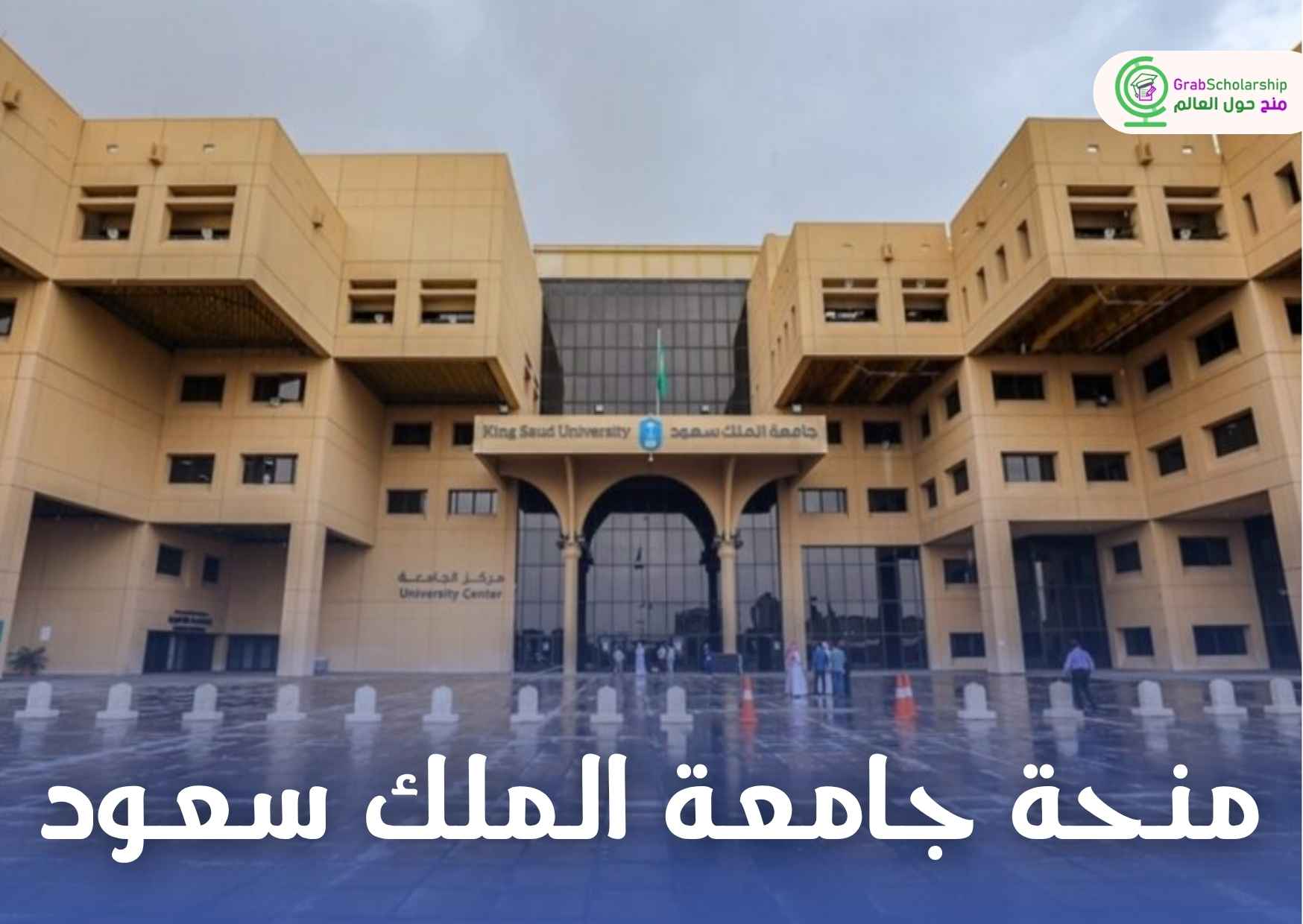 منحة جامعة الملك سعود 2026 في السعودية