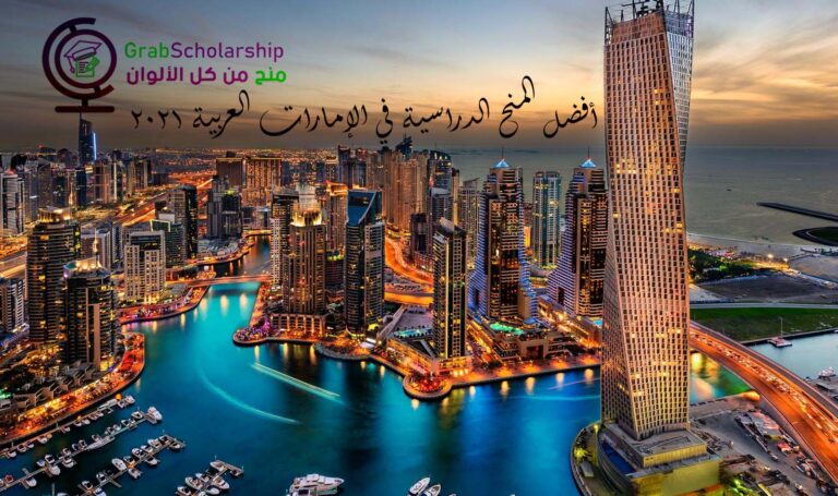 أفضل 6 منح للدراسة في الإمارات العربية المتحدة 2021