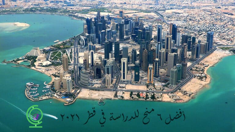 أفضل 6 منح للدراسة في قطر 2021