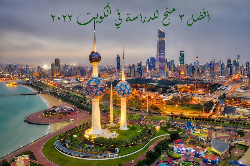 You are currently viewing أفضل 3 منح ممولة للدراسة في الكويت 2022-2023