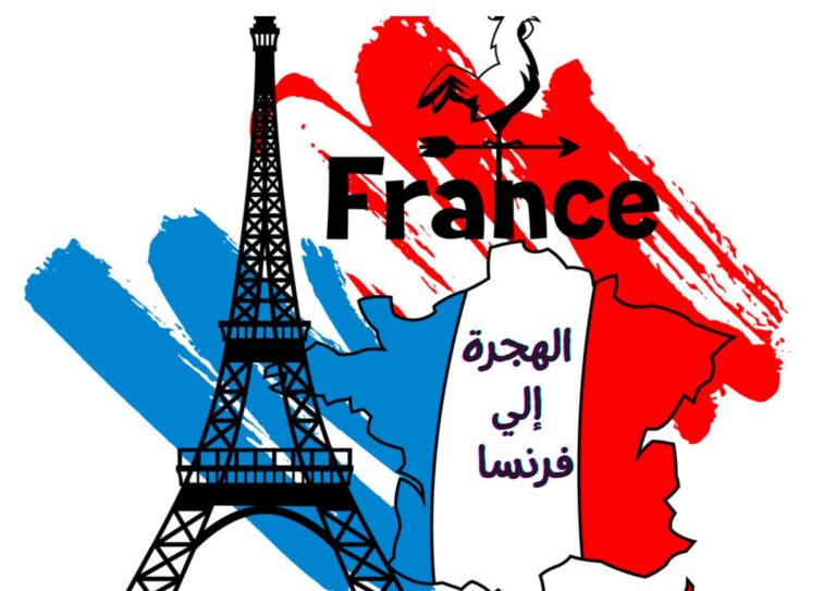 الهحرة إلي فرنسا