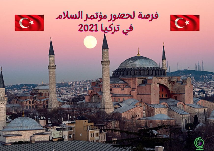 فرصة مؤتمر في تركيا