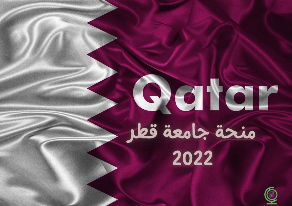 منحة جامعة قطر 2022