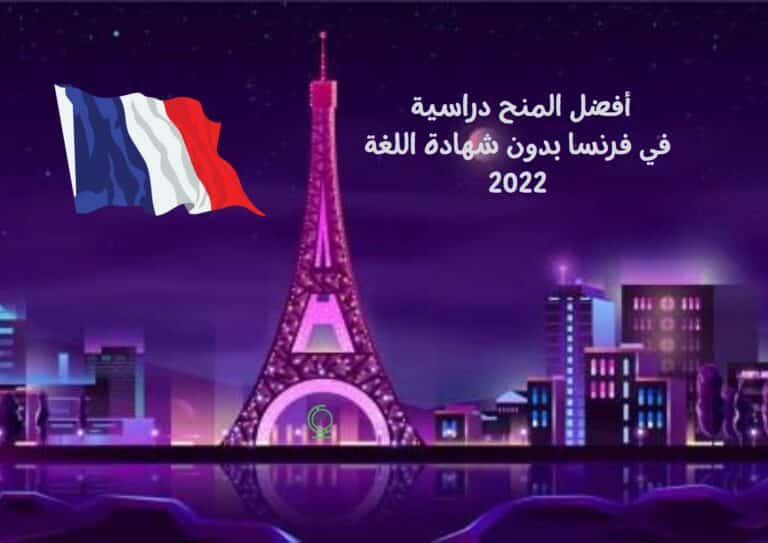 أفضل المنح دراسية في فرنسا 2022