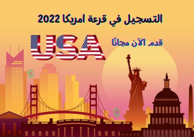 Read more about the article التسجيل في قرعة امريكا 2022-2023 | قدم الآن مجانًا