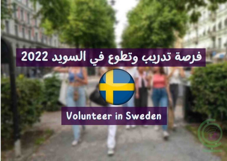 تدريب وتطوع في السويد