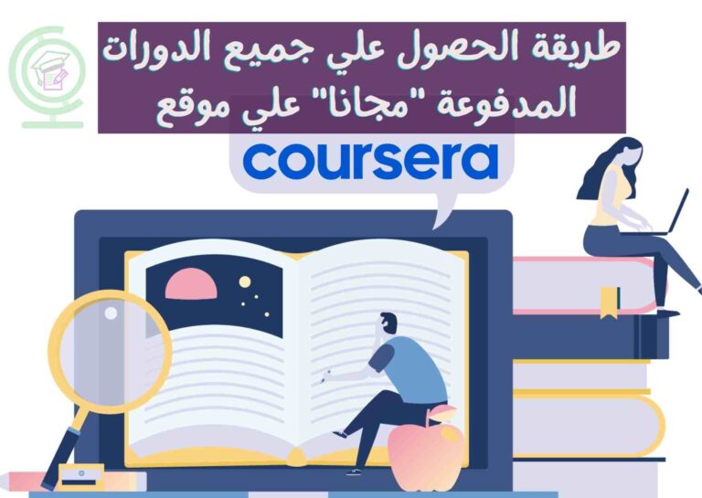 Read more about the article طريقة الحصول علي جميع الدورات المدفوعة “مجانا” علي موقع Coursera