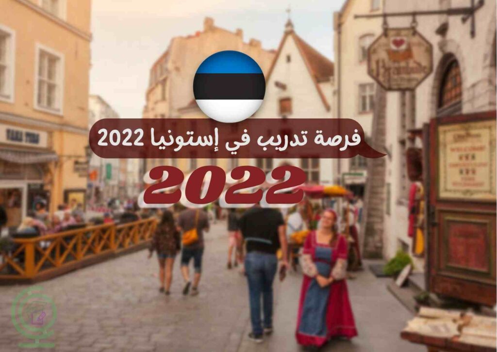 فرصة تدريب في إستونيا 2022