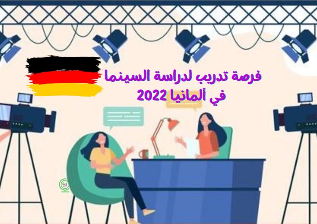 فرصة تدريب لدراسة السينما في ألمانيا 2022فرصة تدريب لدراسة السينما في ألمانيا 2022