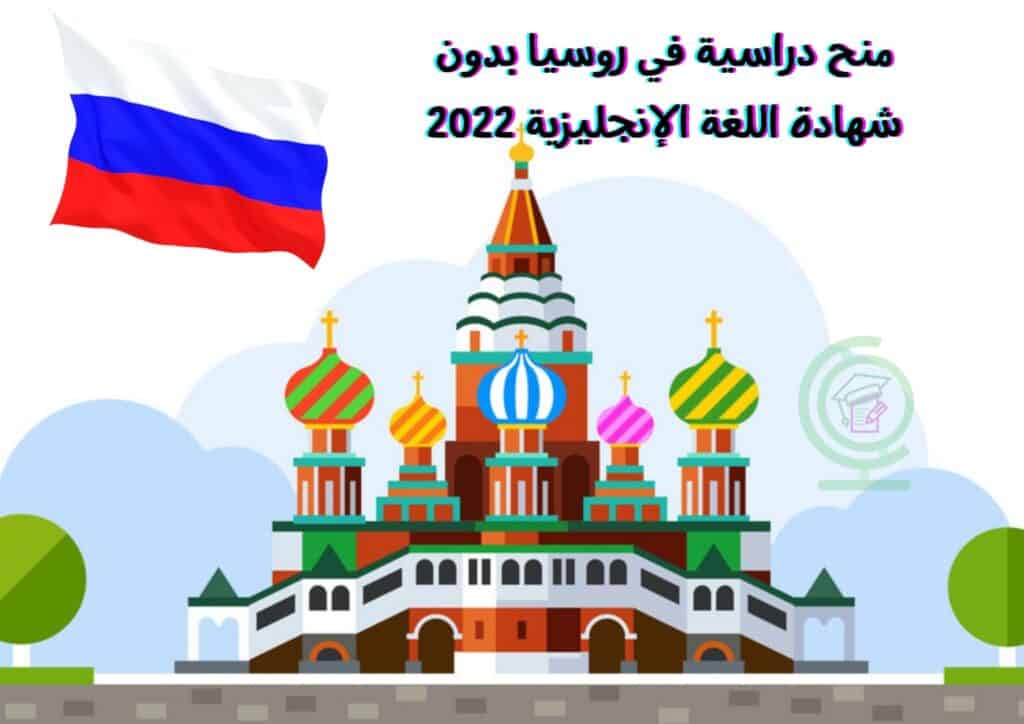 منح دراسية في روسيا 2022