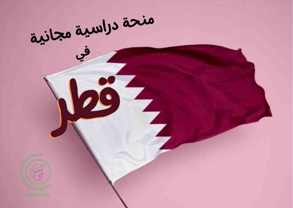 منح دراسية مجانية في قطر
