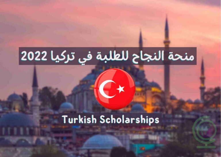 منحة النجاح التركية للطلبة في تركيا 2022