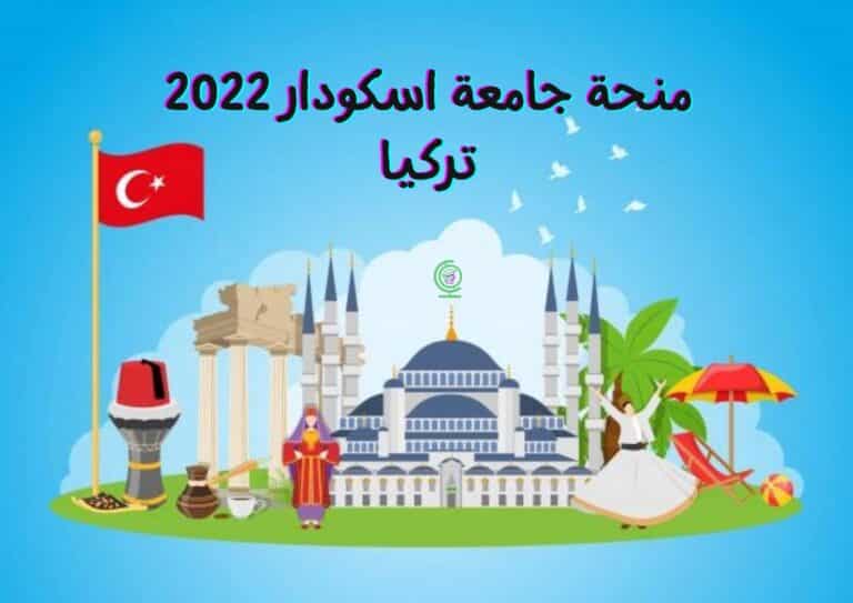 Read more about the article منحة جامعة اسكودار في تركيا 2022