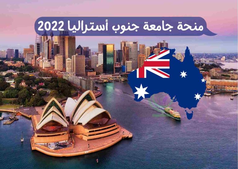 منحة جامعة جنوب أستراليا 2022
