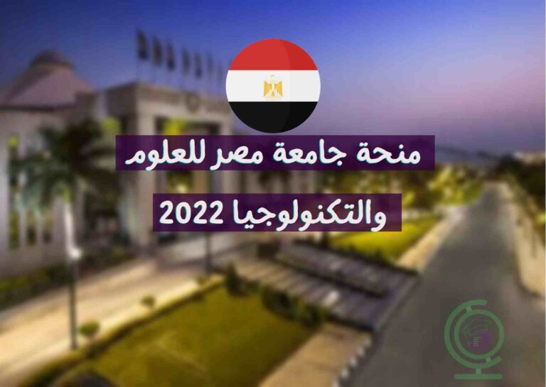 منحة جامعة مصر للعلوم والتكنولوجيا 2022