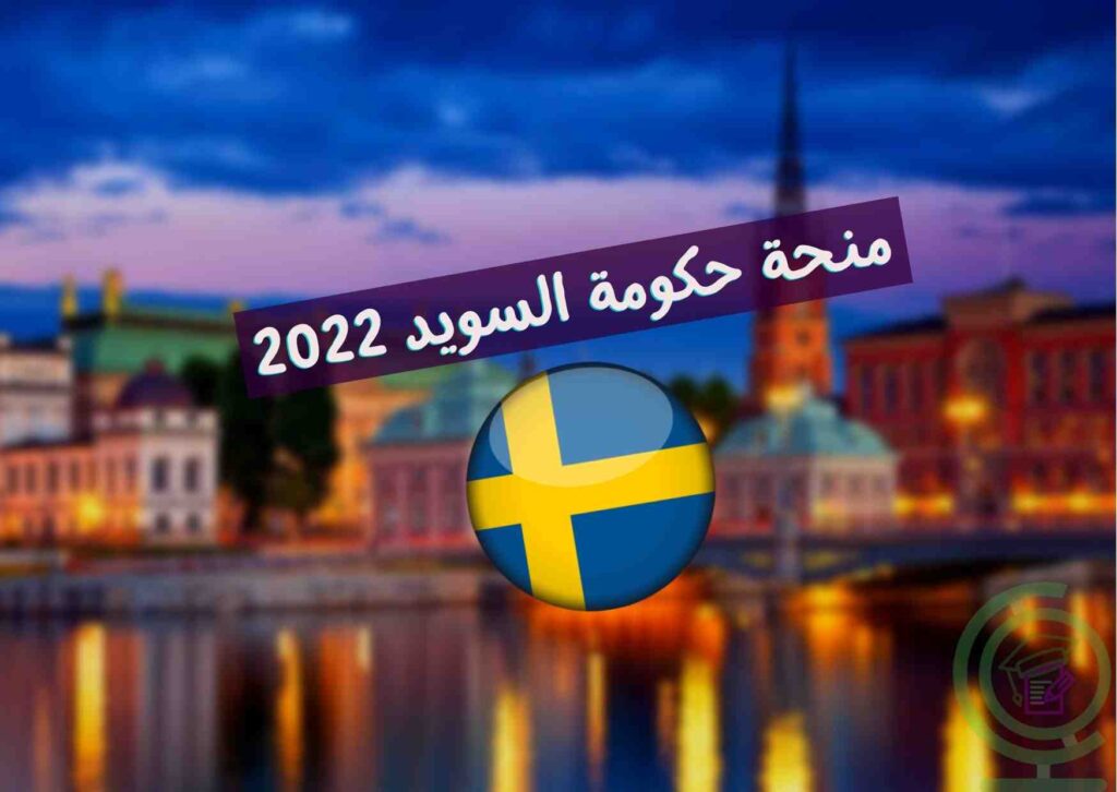 منحة حكومة السويد 2022
