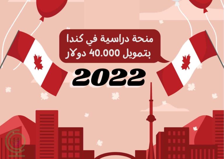 منحة دراسية في كندا 2022