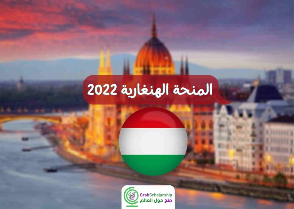 المنحة الهنغارية 2022
