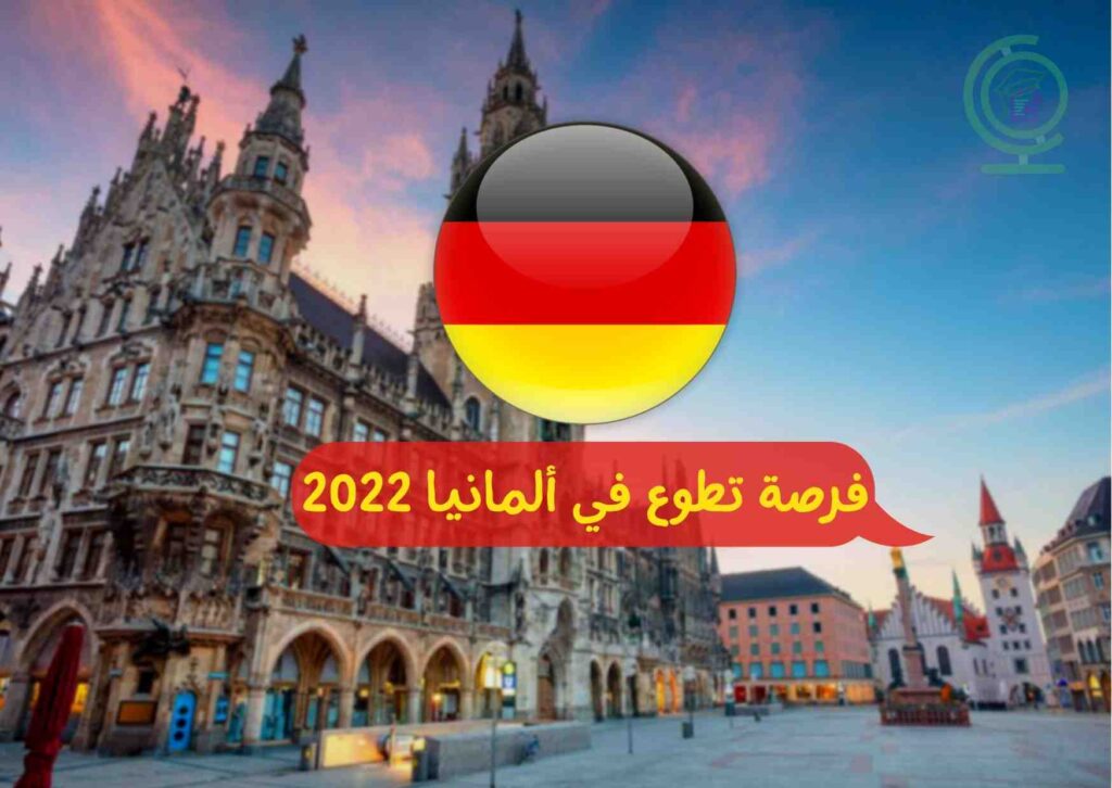فرصة تطوع في ألمانيا