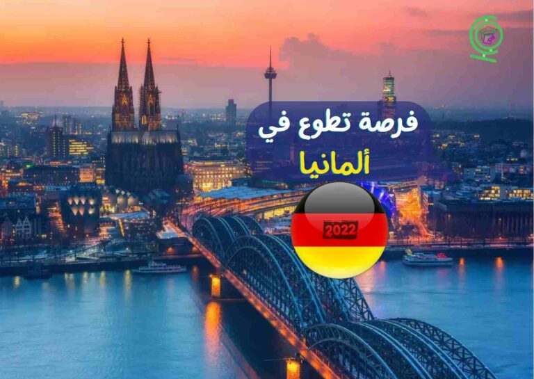 فرصة تطوع في ألمانيا 2022