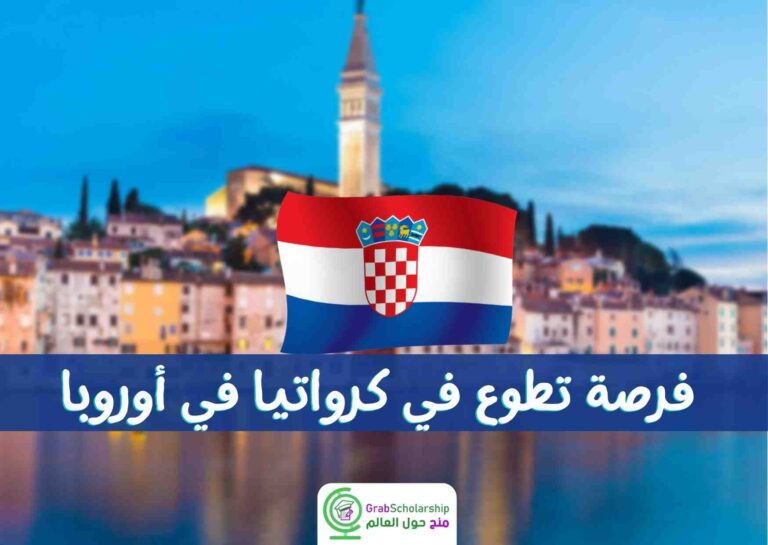فرصة تطوع في كرواتيا 2022