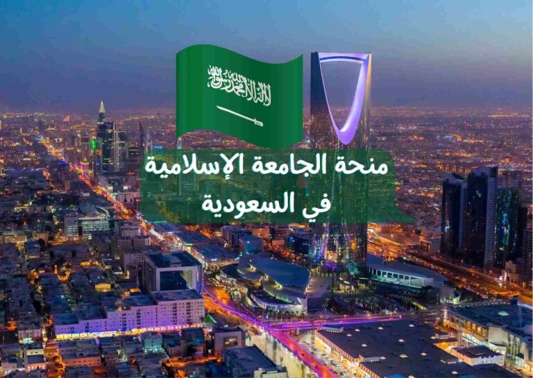 منحة الجامعة الإسلامية في السعودية