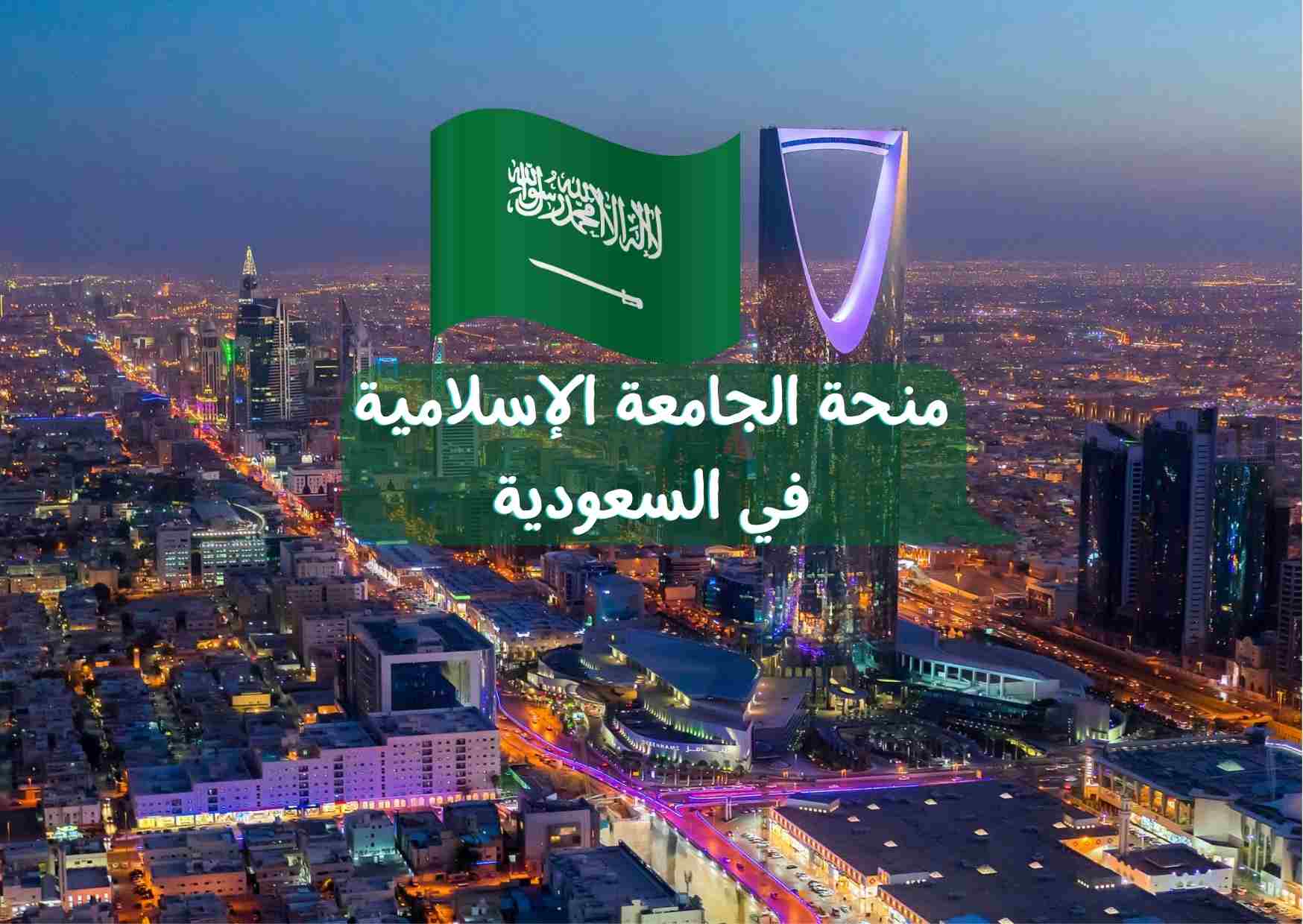 You are currently viewing منحة الجامعة الإسلامية في المملكة العربية السعودية للعام 2022