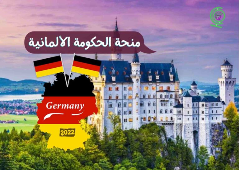 منحة الحكومة الألمانية 2022
