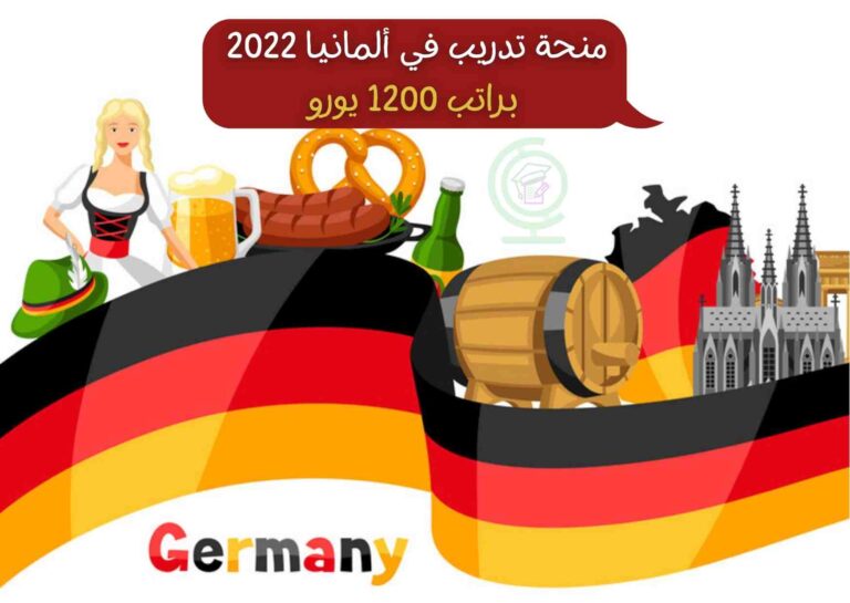 منحة تدريب في ألمانيا 2022