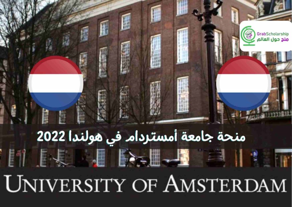 منحة جامعة أمستردام