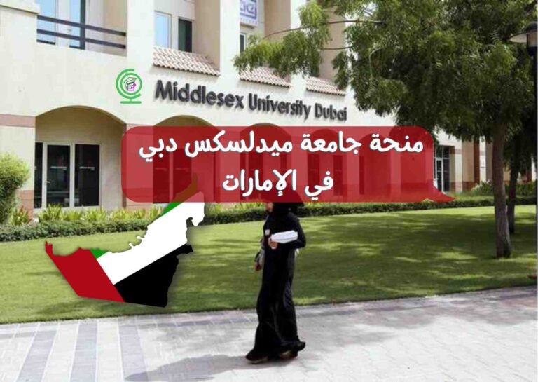 منحة جامعة ميدلسكس دبي في الإمارات