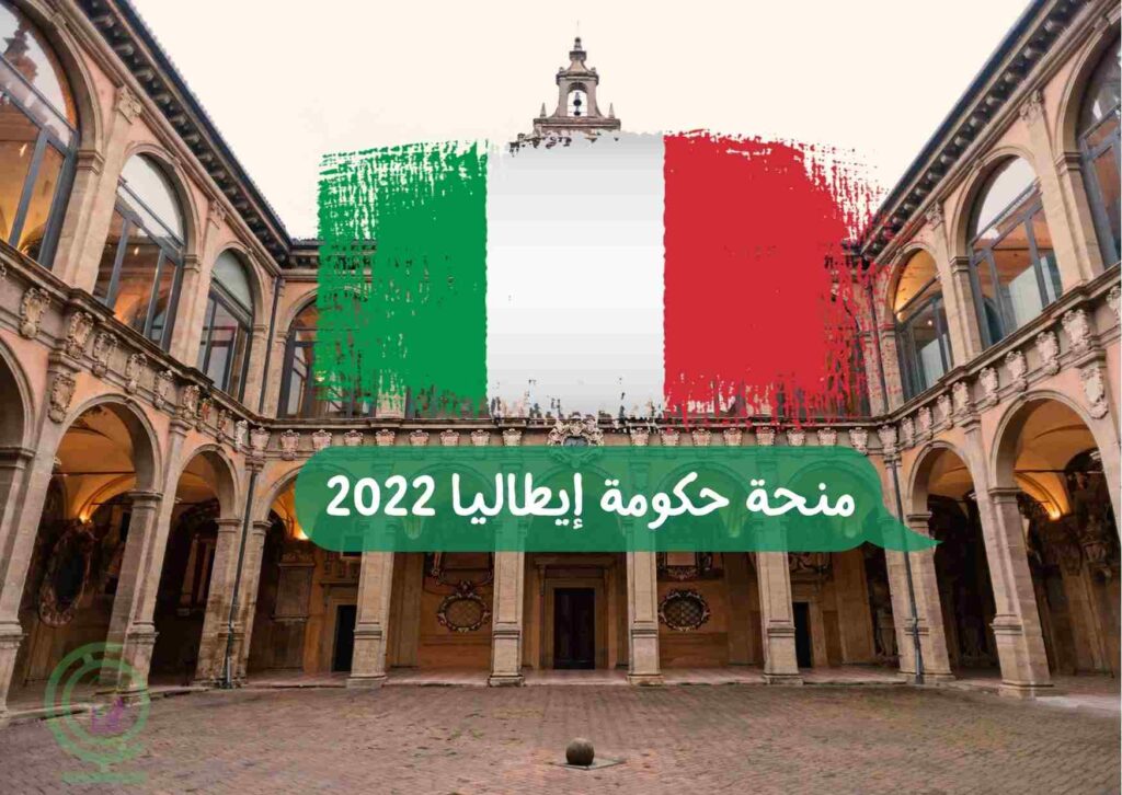 منحة حكومة إيطاليا 2022