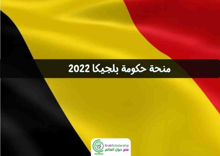 منحة حكومة بلجيكا 2022