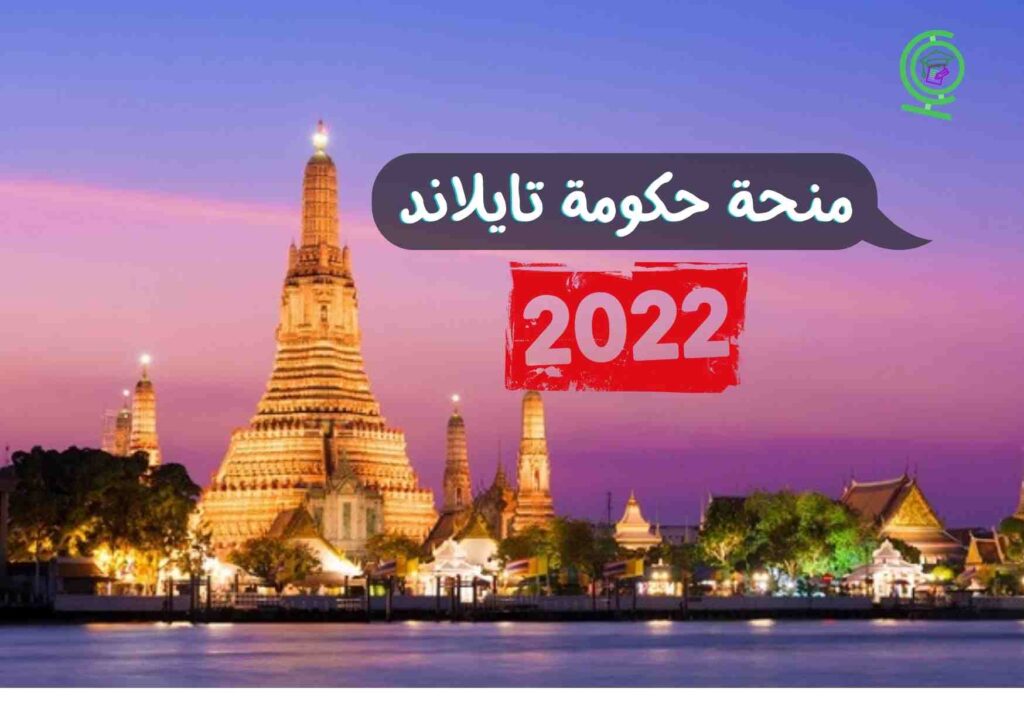 منحة حكومة تايلاند 2022