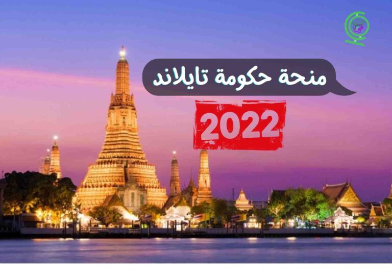 Read more about the article منحة حكومة تايلاند 2022 للدراسة في بانكوك | ممولة بالكامل