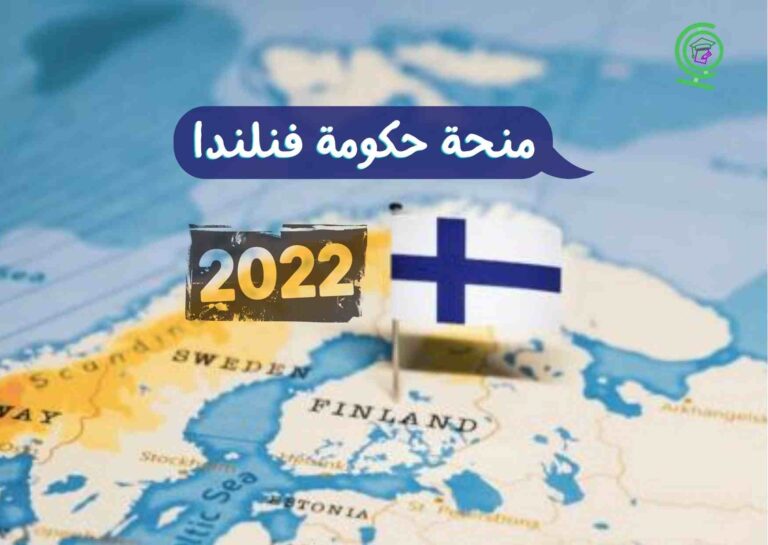 Read more about the article منحة حكومة فنلندا 2022 | ممولة بالكامل