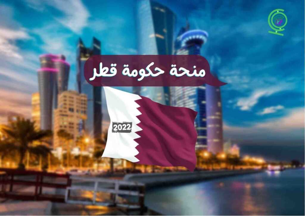 منحة حكومة قطر 2022
