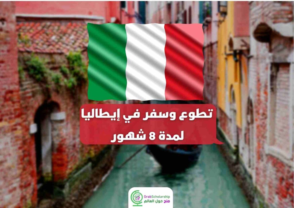 تطوع وسفر في إيطاليا