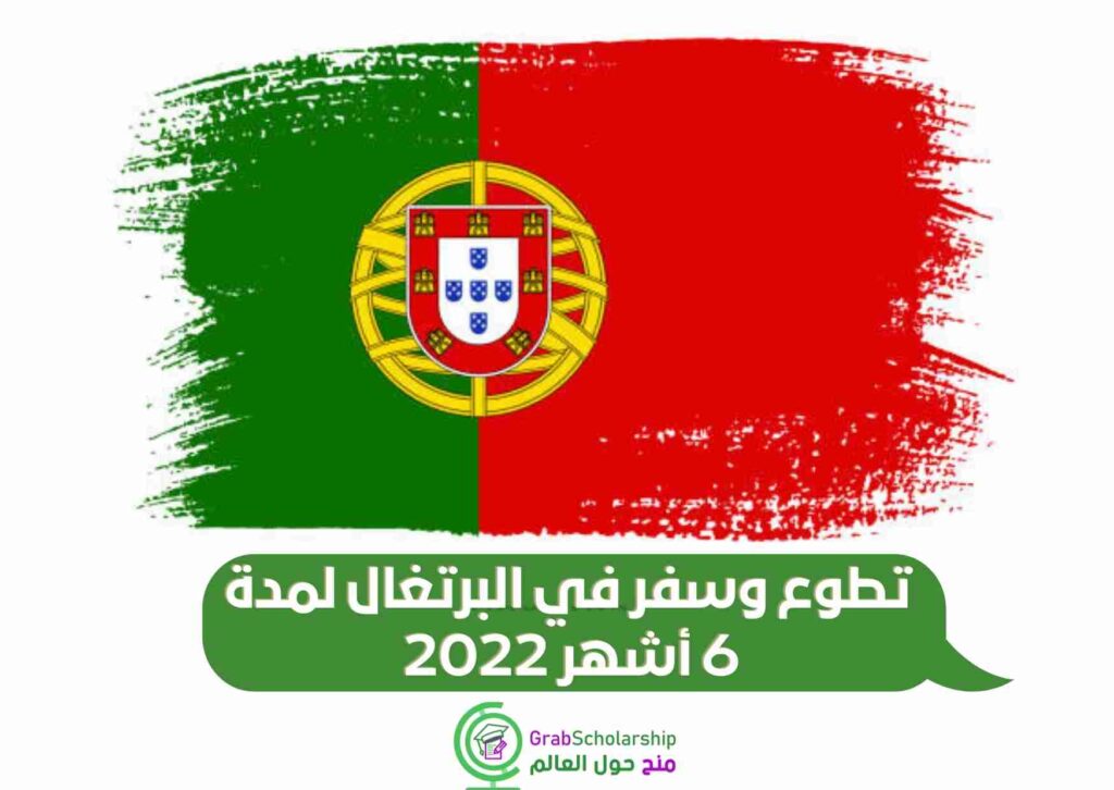 تطوع وسفر في البرتغال