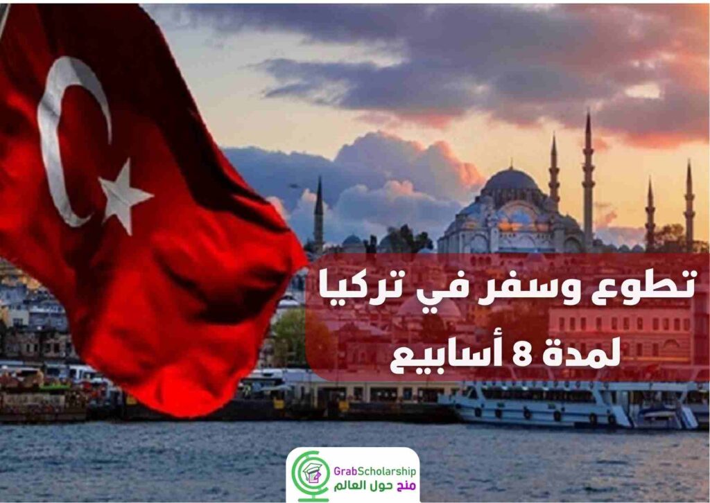 تطوع وسفر في تركيا