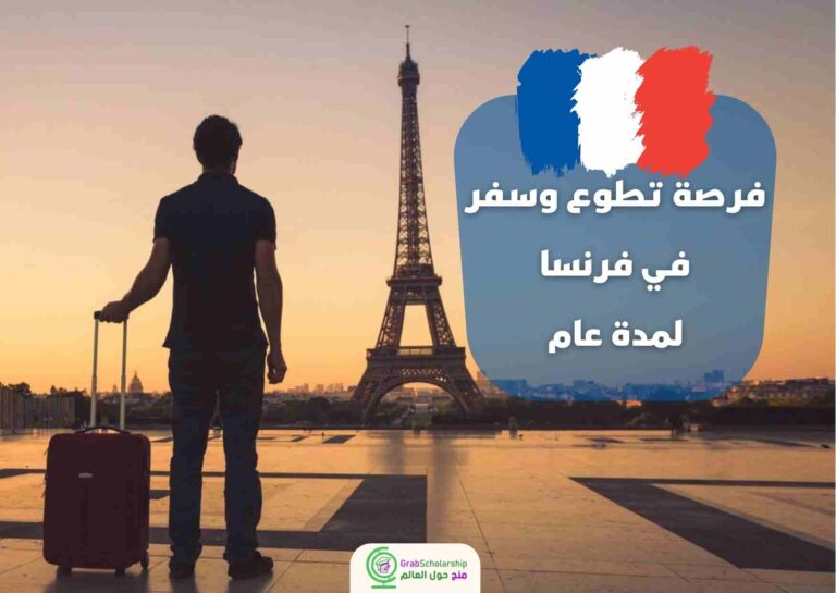 Read more about the article فرصة تطوع وسفر في فرنسا لمدة عام 2022 | ممولة بالكامل