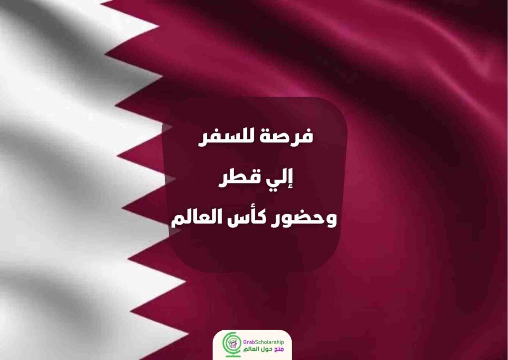 فرصة للسفر إلي قطر