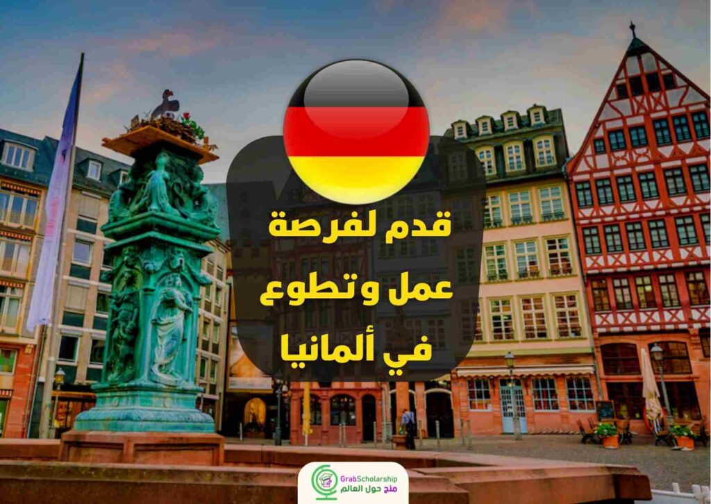 فرصة للعمل والتطوع في ألمانيا 2022