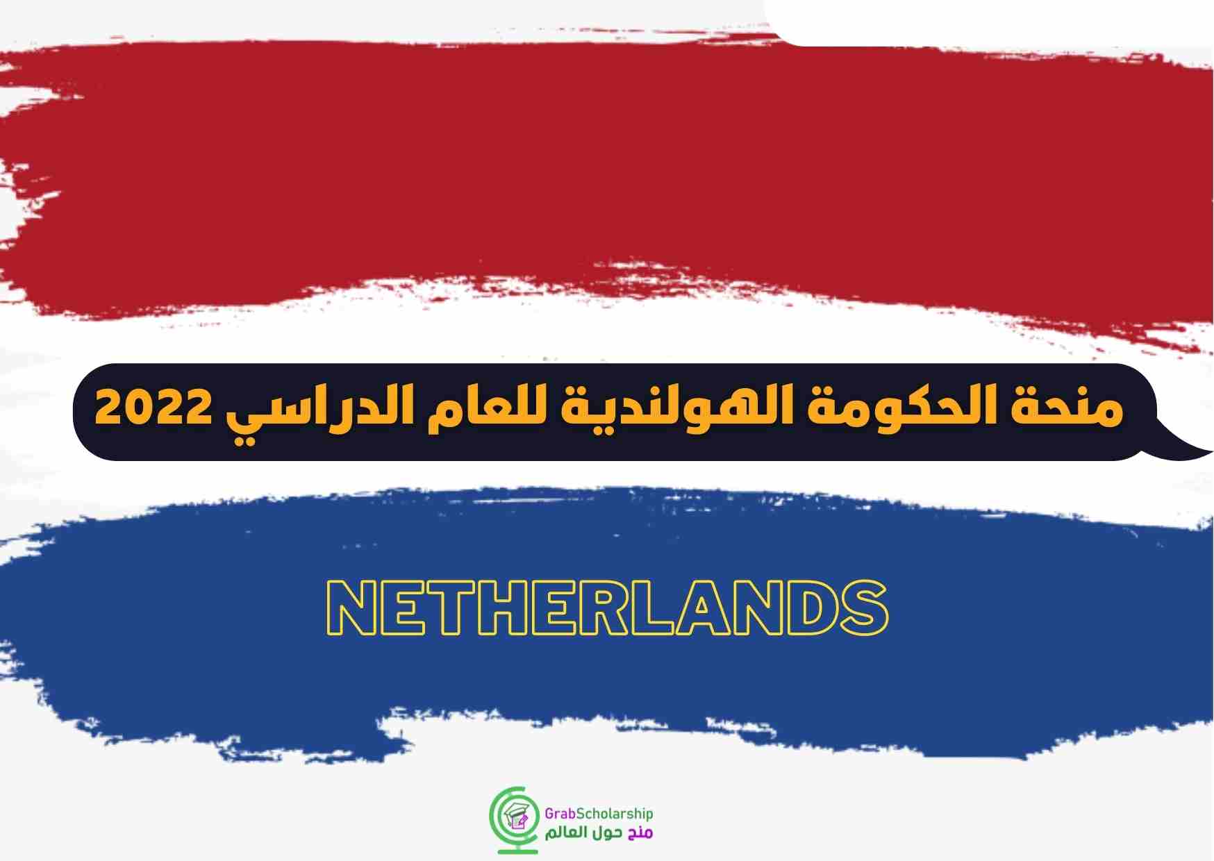 You are currently viewing منحة الحكومة الهولندية للعام الدراسي 2022 | ممولة بالكامل