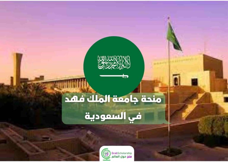 Read more about the article منحة جامعة الملك فهد بالمملكة العربية السعودية 2022